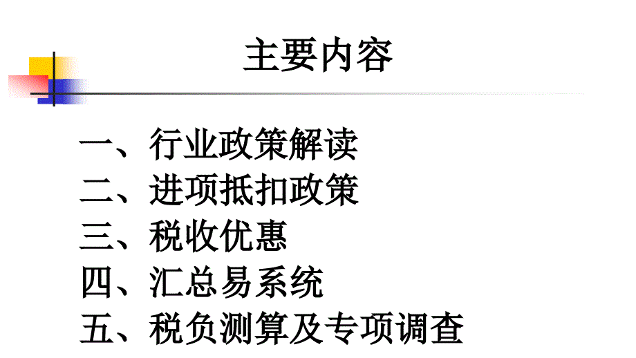 金融业营改增专题培训国税局货劳科方宇_第2页