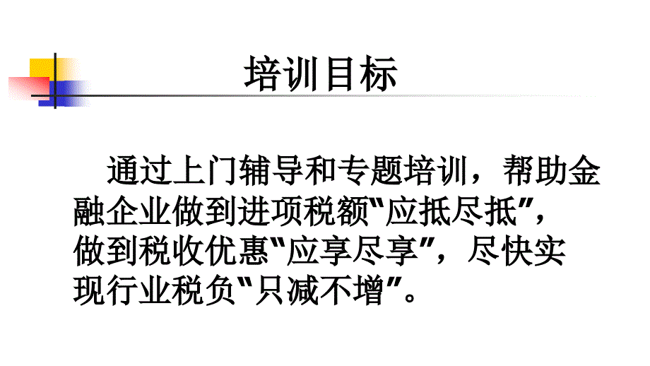 金融业营改增专题培训国税局货劳科方宇_第3页