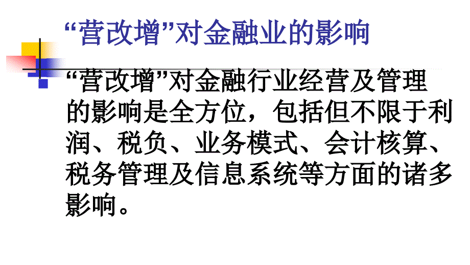 金融业营改增专题培训国税局货劳科方宇_第4页