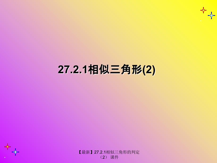 最新27.2.1相似三角形的判定2_第1页