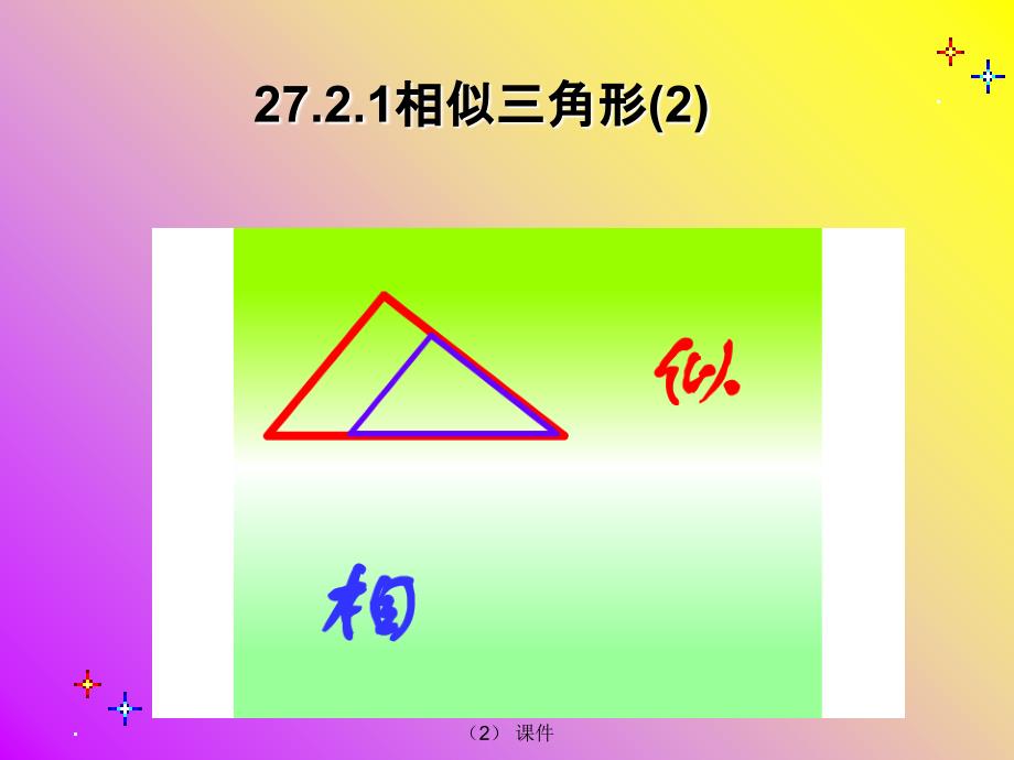 最新27.2.1相似三角形的判定2_第2页