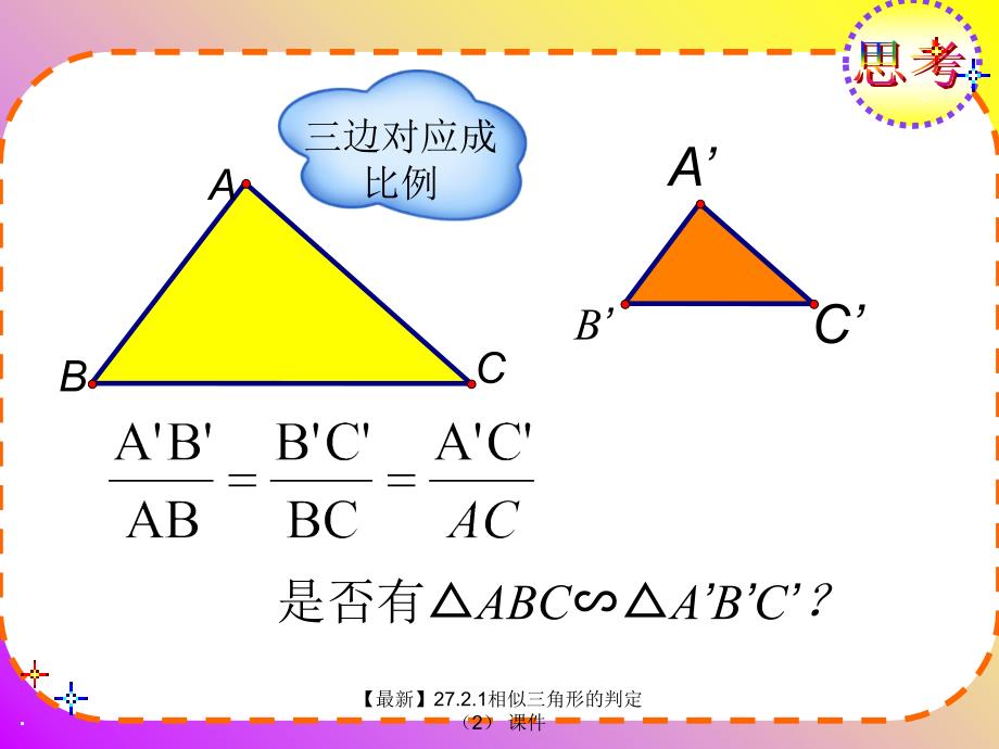 最新27.2.1相似三角形的判定2_第4页