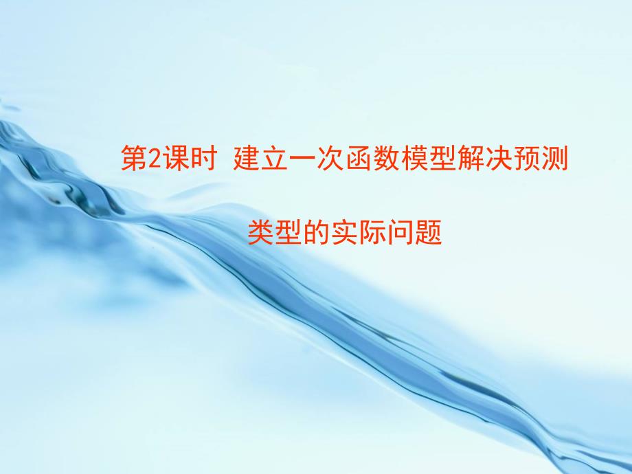 2020【湘教版】数学八年级下册：4.5建立一次函数模型解决预测类型的实际问题2_第2页