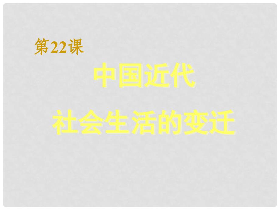 广西桂林市宝贤中学八年级历史《中国近代社会生活的变迁》课件 人教新课标版_第1页