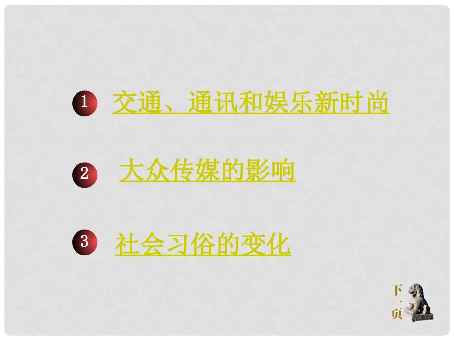 广西桂林市宝贤中学八年级历史《中国近代社会生活的变迁》课件 人教新课标版_第2页