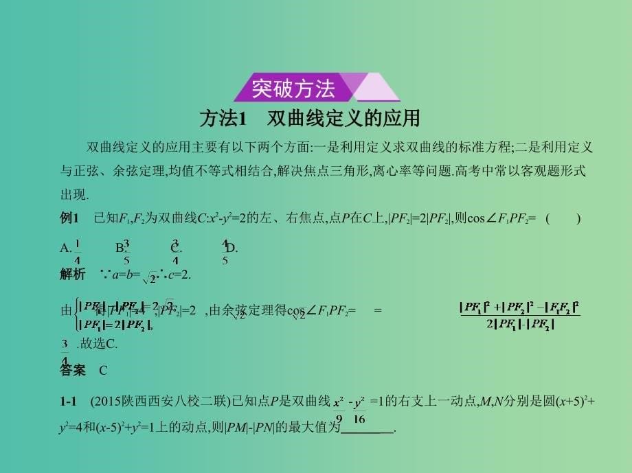 高考数学一轮总复习 第十章 圆锥曲线 10.2 双曲线及其性质课件(理) 新人教B版.ppt_第5页