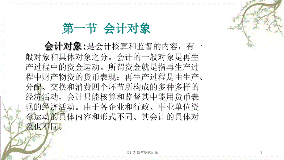 会计对象与复式记账课件_第2页