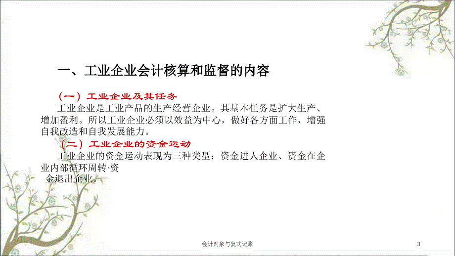 会计对象与复式记账课件_第3页