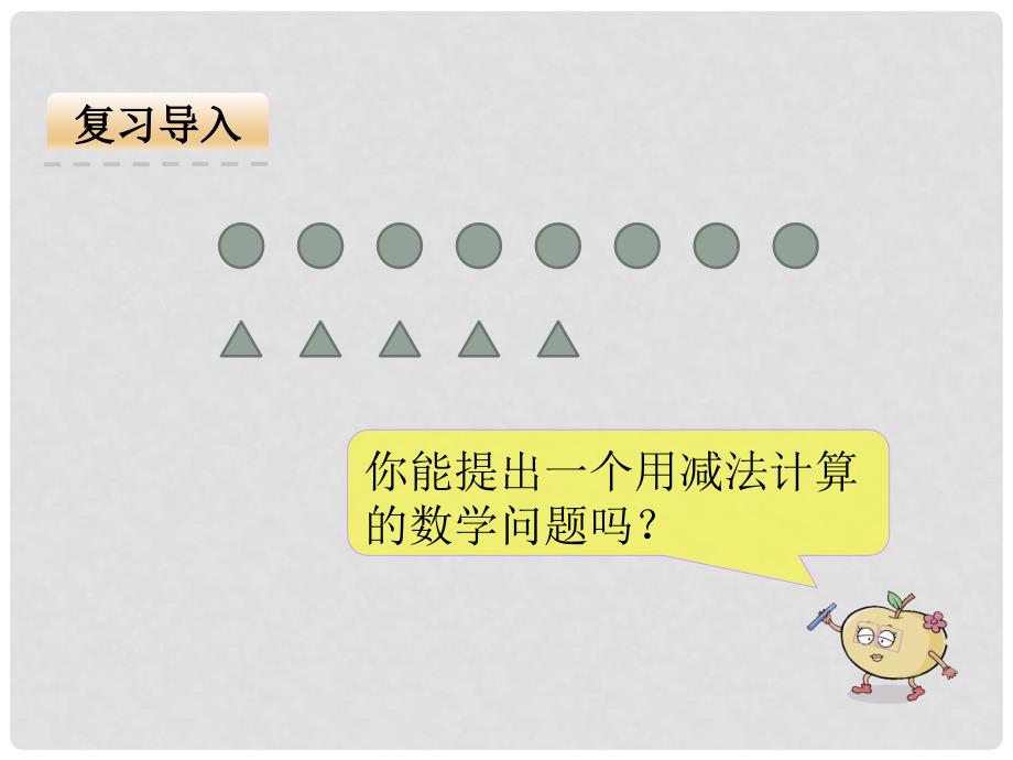 二年级数学上册 第一单元 求一个数比另一个数多（少）几课件1 苏教版_第3页