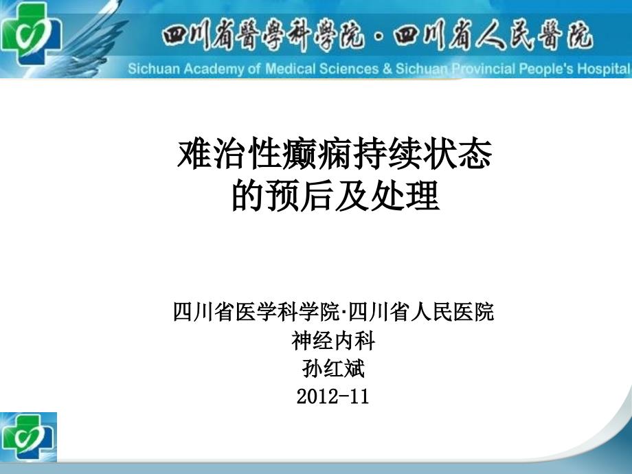 难治性癫痫持续状态的预后及处理_第1页