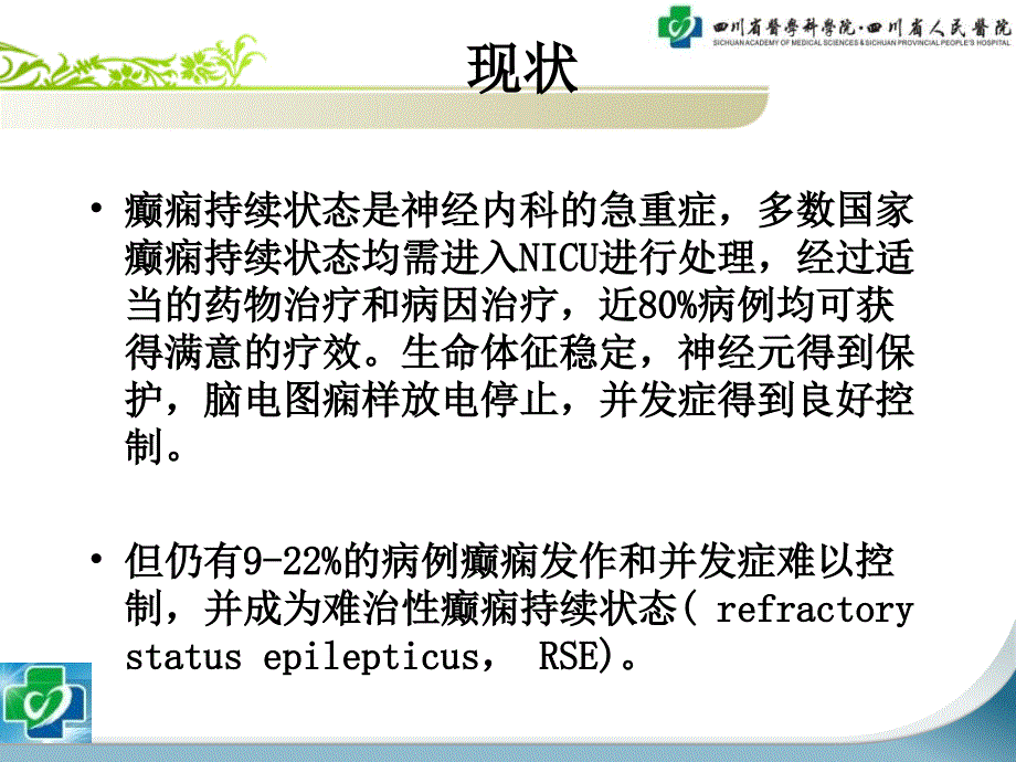 难治性癫痫持续状态的预后及处理_第2页