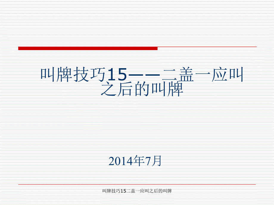 叫牌技巧15二盖一应叫之后的叫牌课件_第1页