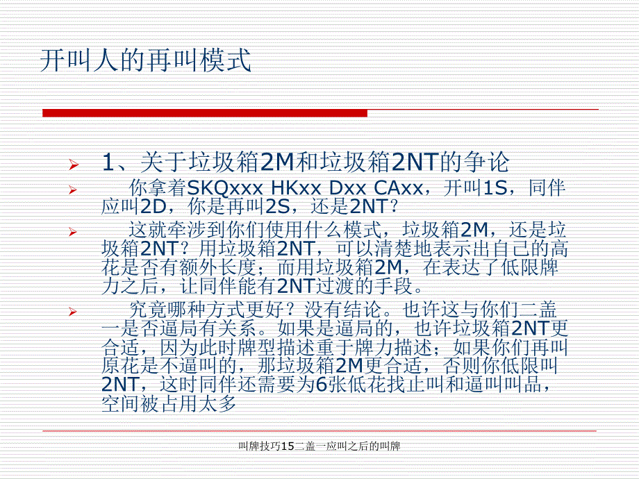 叫牌技巧15二盖一应叫之后的叫牌课件_第3页