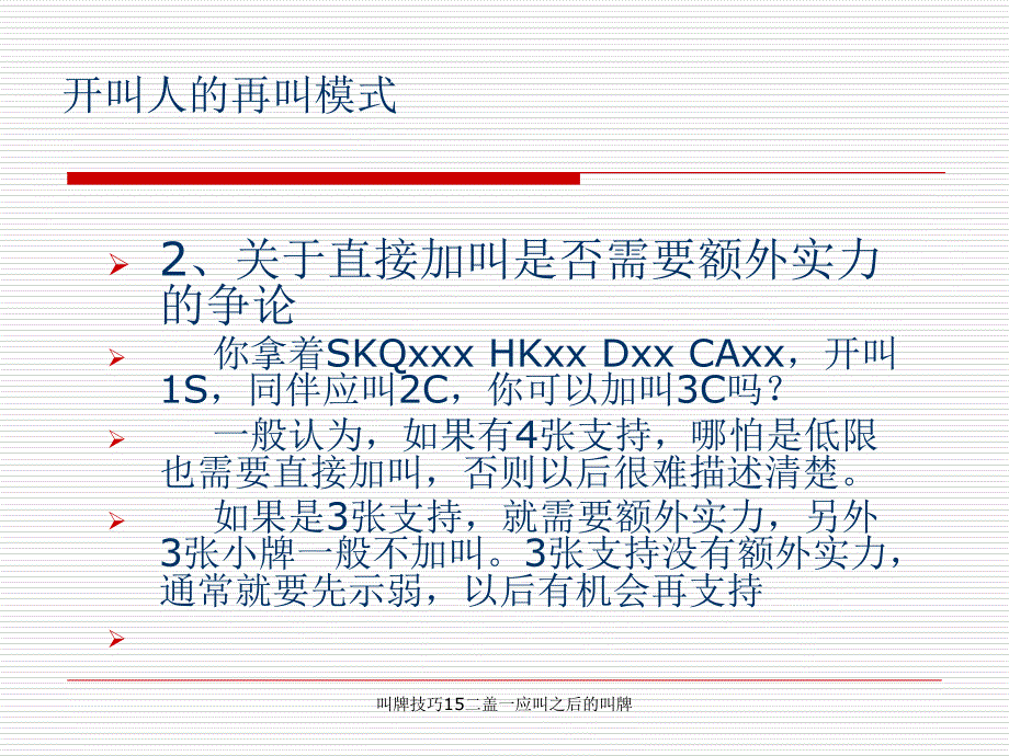 叫牌技巧15二盖一应叫之后的叫牌课件_第4页