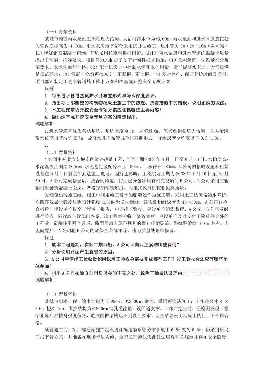 一级市政案例历年真题及经典模拟题选编7_第1页