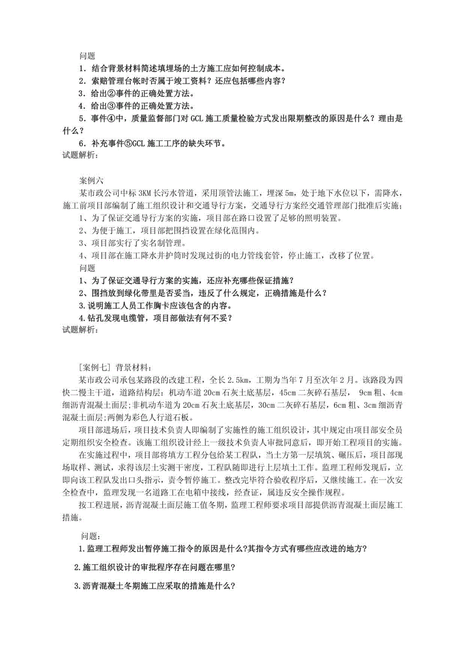 一级市政案例历年真题及经典模拟题选编7_第3页