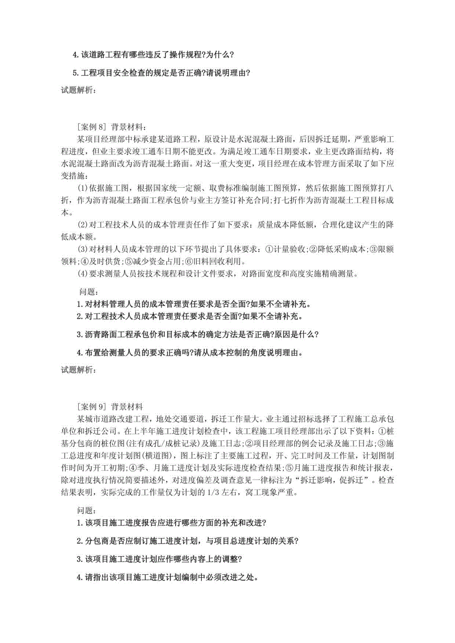 一级市政案例历年真题及经典模拟题选编7_第4页