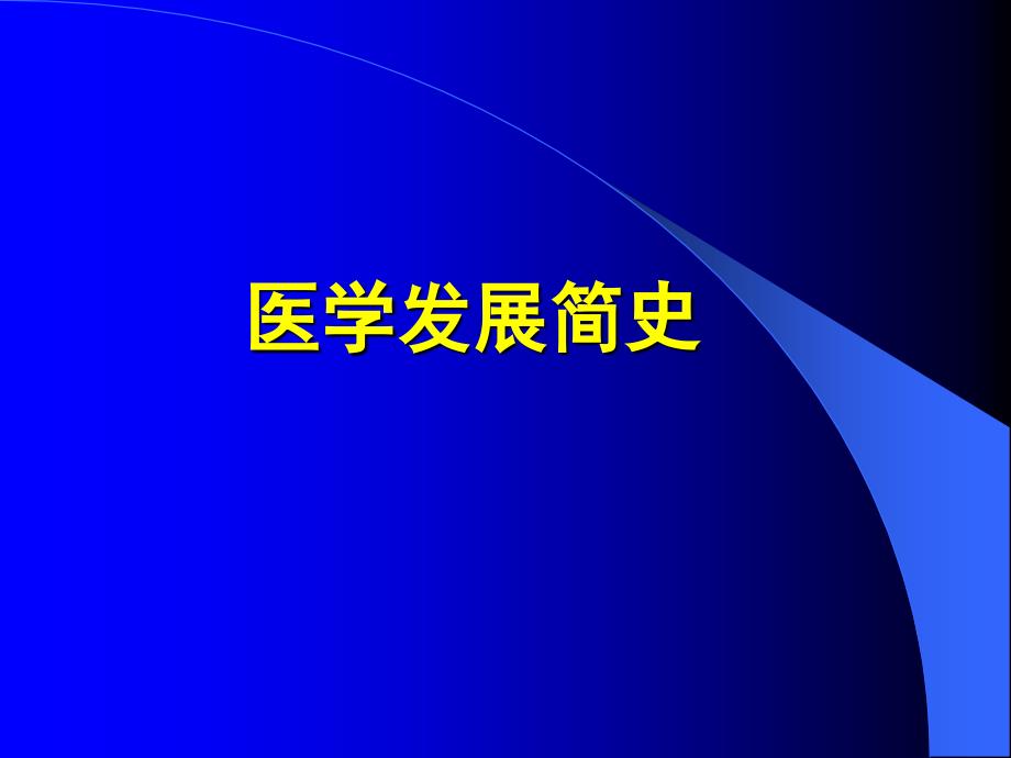 医学发展简史_第1页