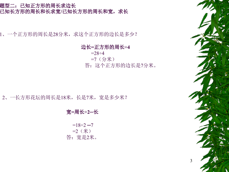 长方形和正方形周长的应用专题复习课ppt课件_第3页