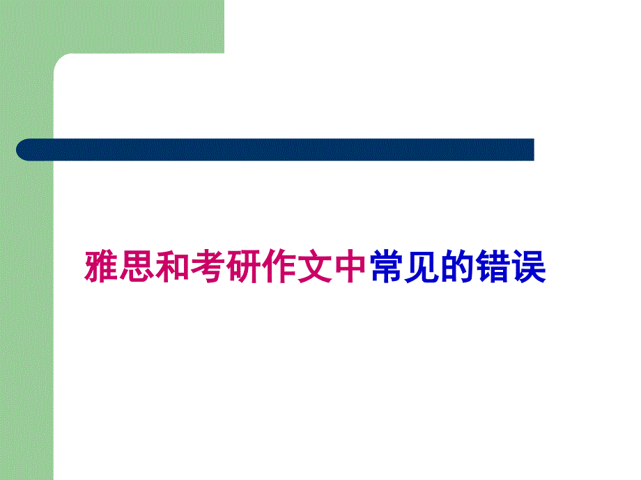 雅思和考研作文中常见错误ppt课件_第1页