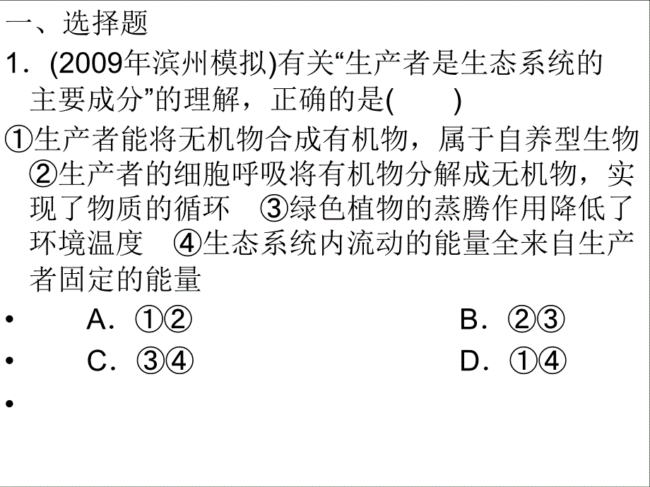 《生态系统的成分》PPT课件_第2页