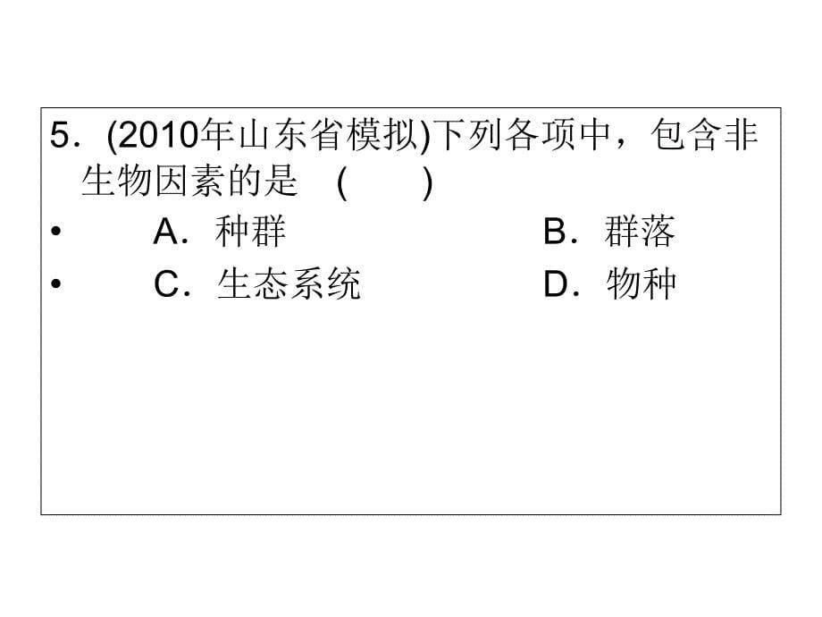 《生态系统的成分》PPT课件_第5页