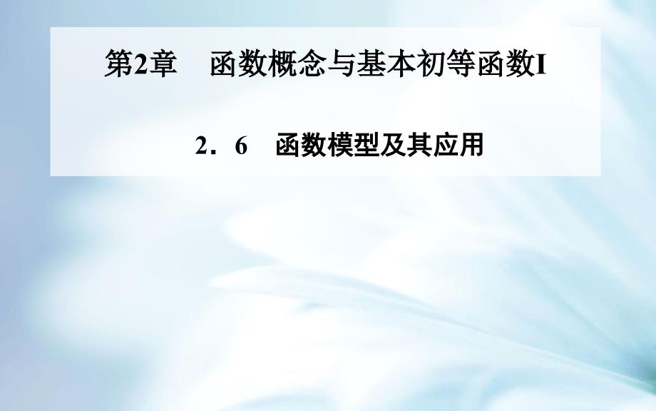 精品苏教版高中数学必修一：2.6函数模型及其应用ppt课件【43页】_第2页