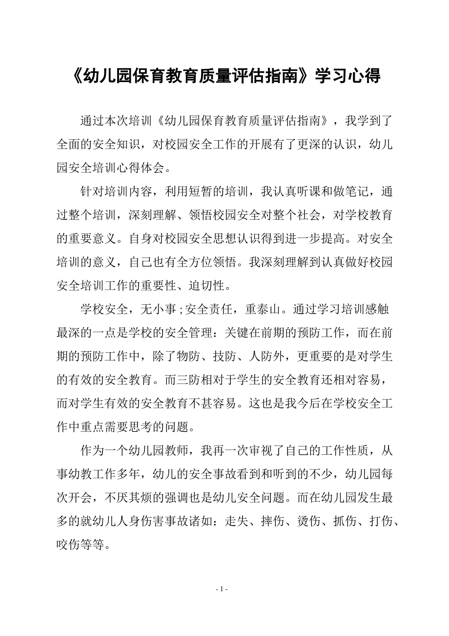 学习《幼儿园保育教育质量评估指南》的心得_第1页