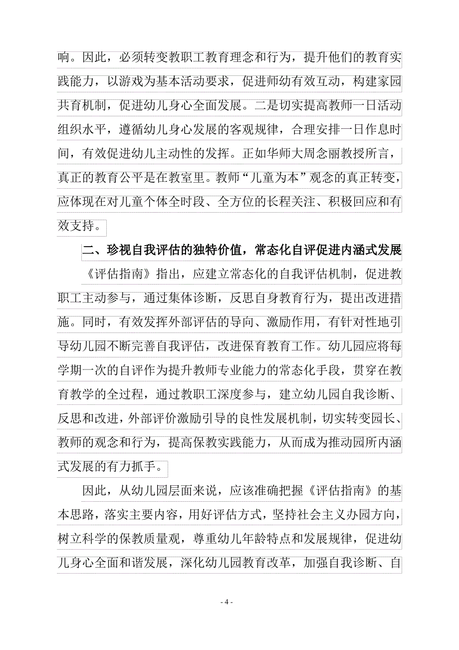 学习《幼儿园保育教育质量评估指南》的心得_第4页