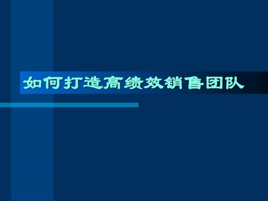 如何打造高绩效销售_第1页