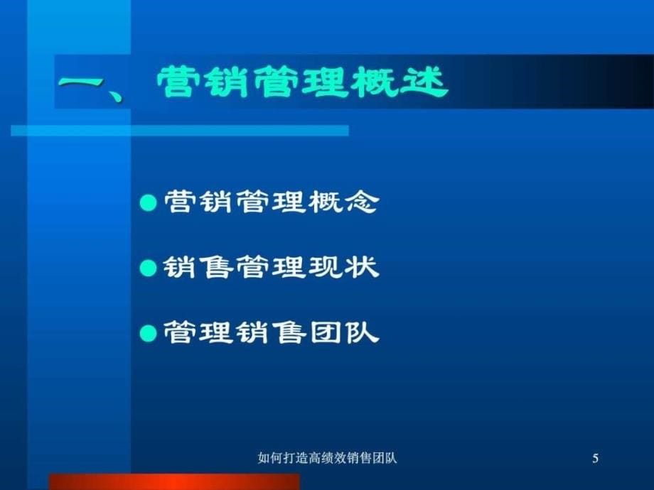 如何打造高绩效销售_第5页