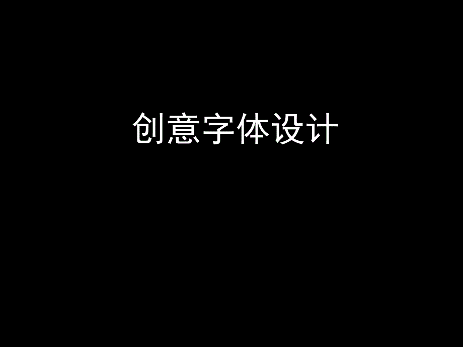 创意字体设计课堂PPT_第2页