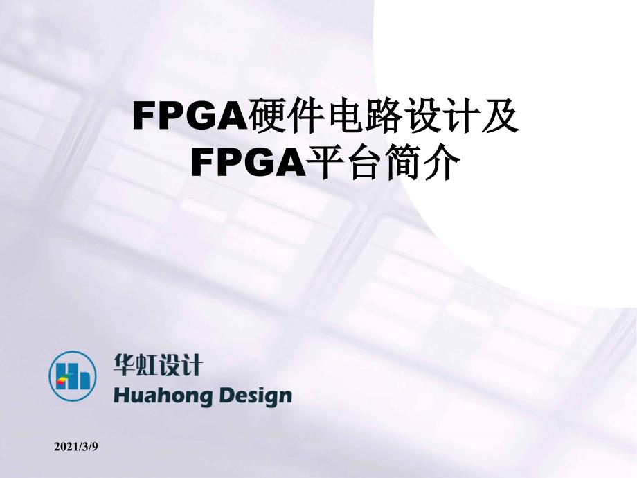 FPGA硬件电路设计及FPGA平台介绍PPT课件_第1页