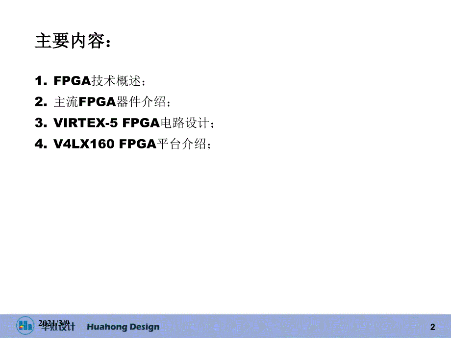 FPGA硬件电路设计及FPGA平台介绍PPT课件_第2页