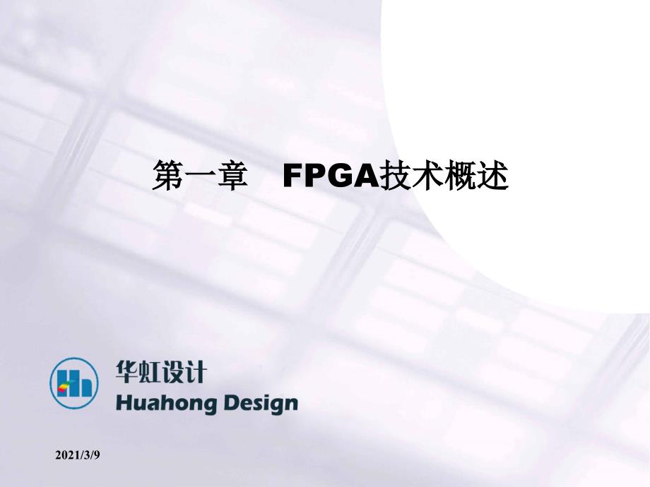 FPGA硬件电路设计及FPGA平台介绍PPT课件_第3页