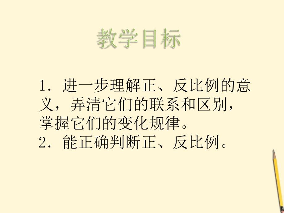 六年级数学下册正比例和反比例的比较课件冀教版.ppt_第2页