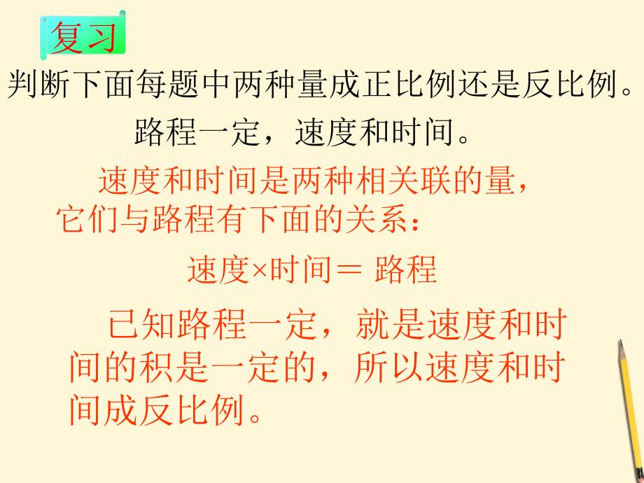 六年级数学下册正比例和反比例的比较课件冀教版.ppt_第4页