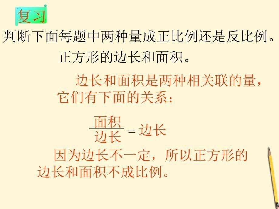 六年级数学下册正比例和反比例的比较课件冀教版.ppt_第5页