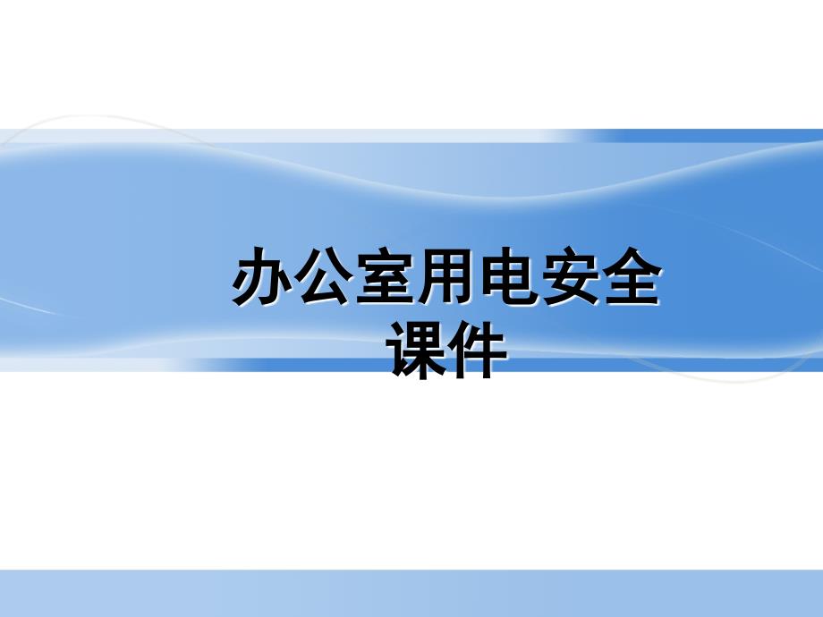 办公室用电安全培训课件_第1页