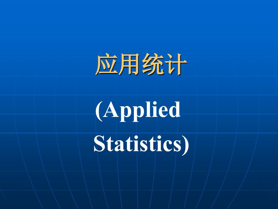 应用统计AppliedStatistics_第1页