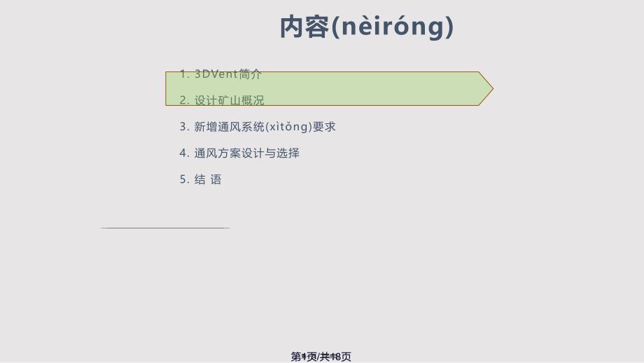 DVent在大型复杂通风设计的应用资料实用教案_第1页