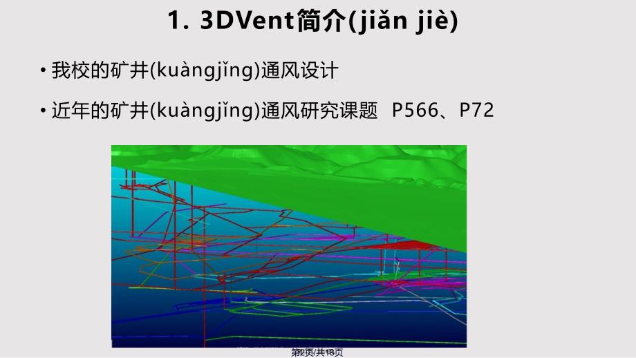 DVent在大型复杂通风设计的应用资料实用教案_第2页