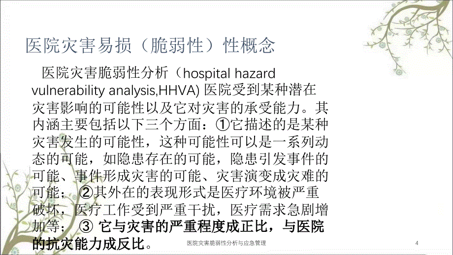 医院灾害脆弱性分析与应急管理_第4页