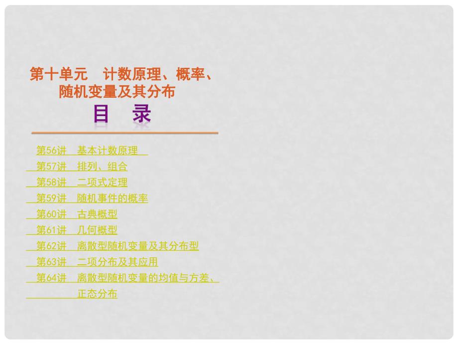 高考数学一轮复习 第十单元计数原理、概率、精品课件 理 新人教课标A版_第1页