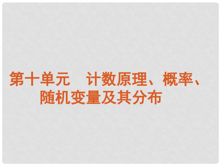 高考数学一轮复习 第十单元计数原理、概率、精品课件 理 新人教课标A版_第2页