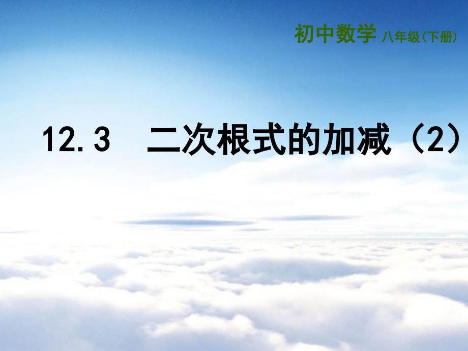 【苏科版】数学八年级下册：第12章二次根式教学课件 12.3二次根式的加减2_第2页