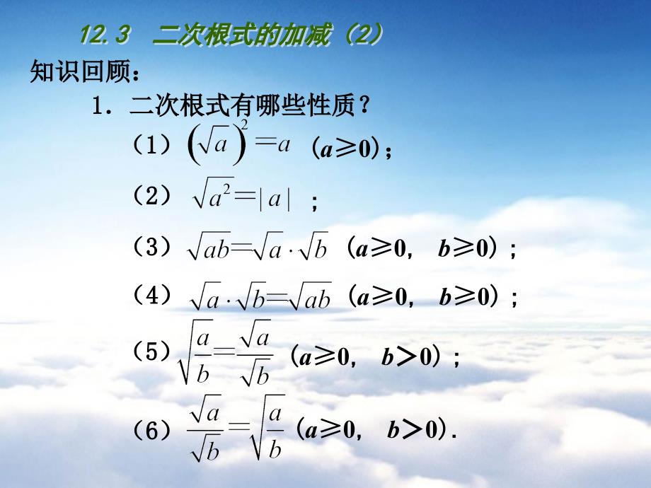 【苏科版】数学八年级下册：第12章二次根式教学课件 12.3二次根式的加减2_第3页