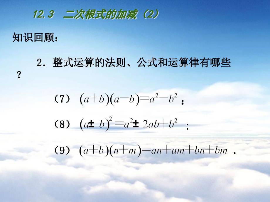 【苏科版】数学八年级下册：第12章二次根式教学课件 12.3二次根式的加减2_第4页