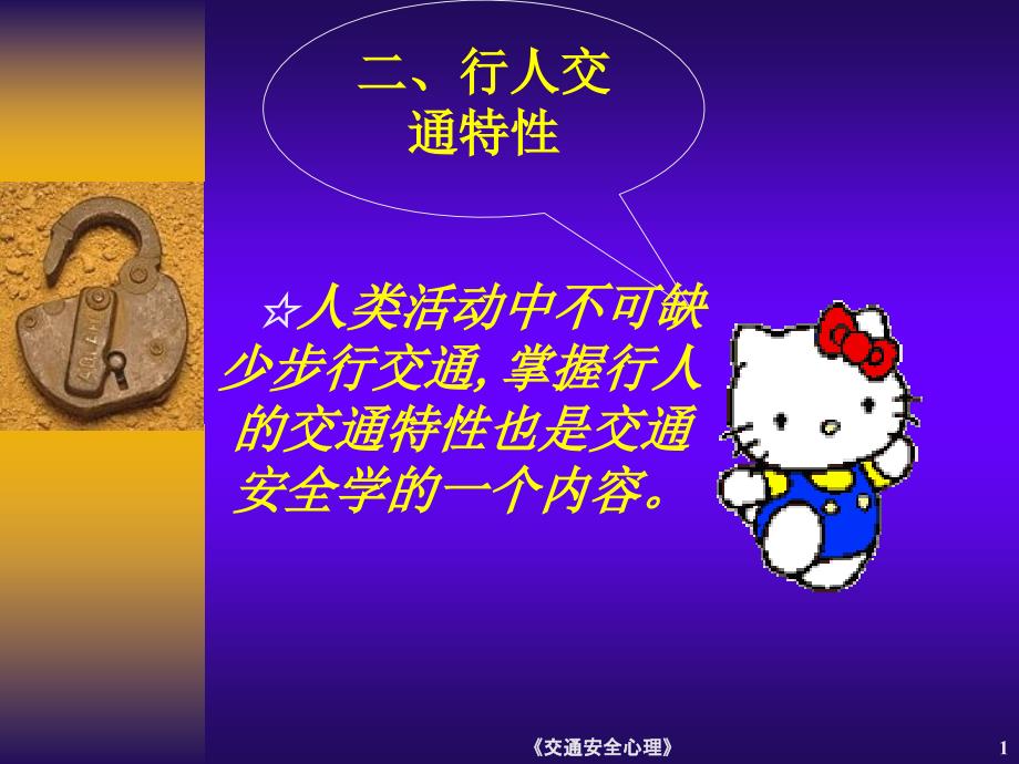 交通安全心理课件_第1页