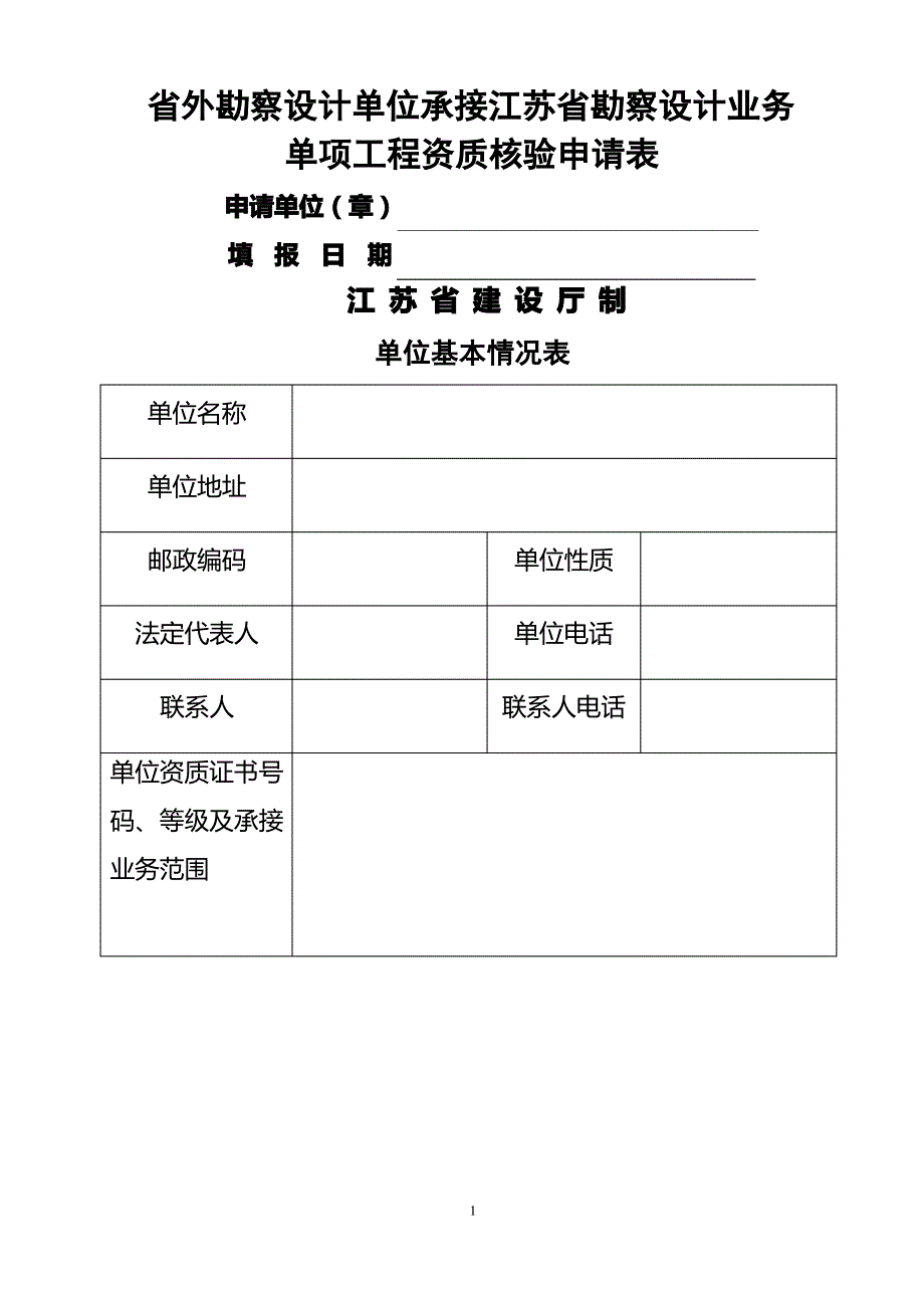 省外勘察设计单位承接江苏省勘察设计业务单项工程资质核验申请表_第1页